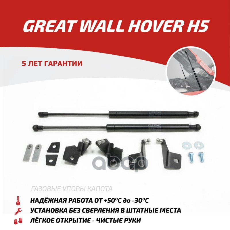 Амортизаторы Капота Автоупор (2 Шт.) Great Wall Hover H5 2010-2017 Rival Ugwhh5012 Автоупор Ugwhh5012 АвтоУпор арт. UGWHH5012