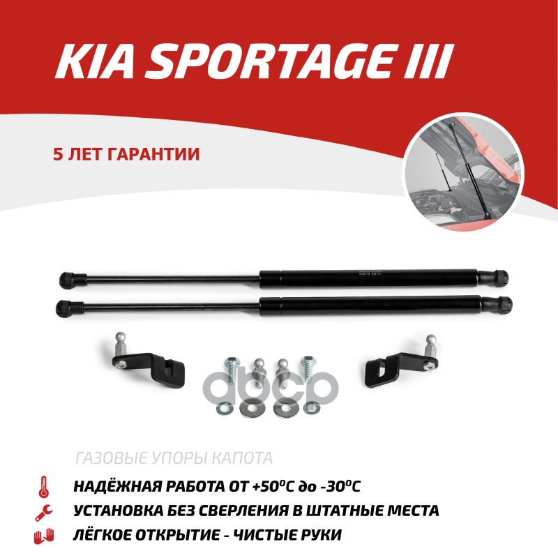 Газовые Упоры Капота Автоупор Для Kia Sportage Iii 2010-2016, 2 Шт., Ukispo011 АвтоУпор арт. UKISPO011