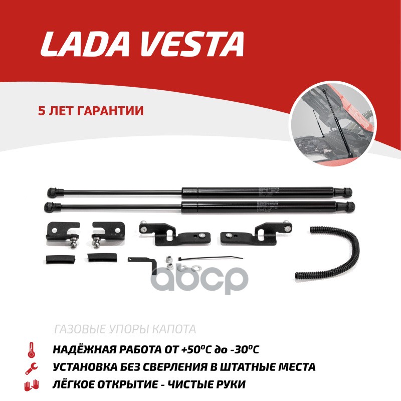 Газовые Упоры Капота Автоупор Для Lada Vesta 2015-09.2017, 2 Шт., Ulaves011 АвтоУпор арт. ULAVES011