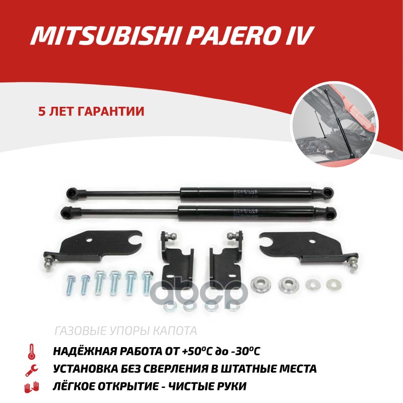 Газовые Упоры Капота Автоупор Для Mitsubishi Pajero Iv 2006-2014 2014-Н.в., 2 Шт., Umipaj012 АвтоУпор арт. UMIPAJ012