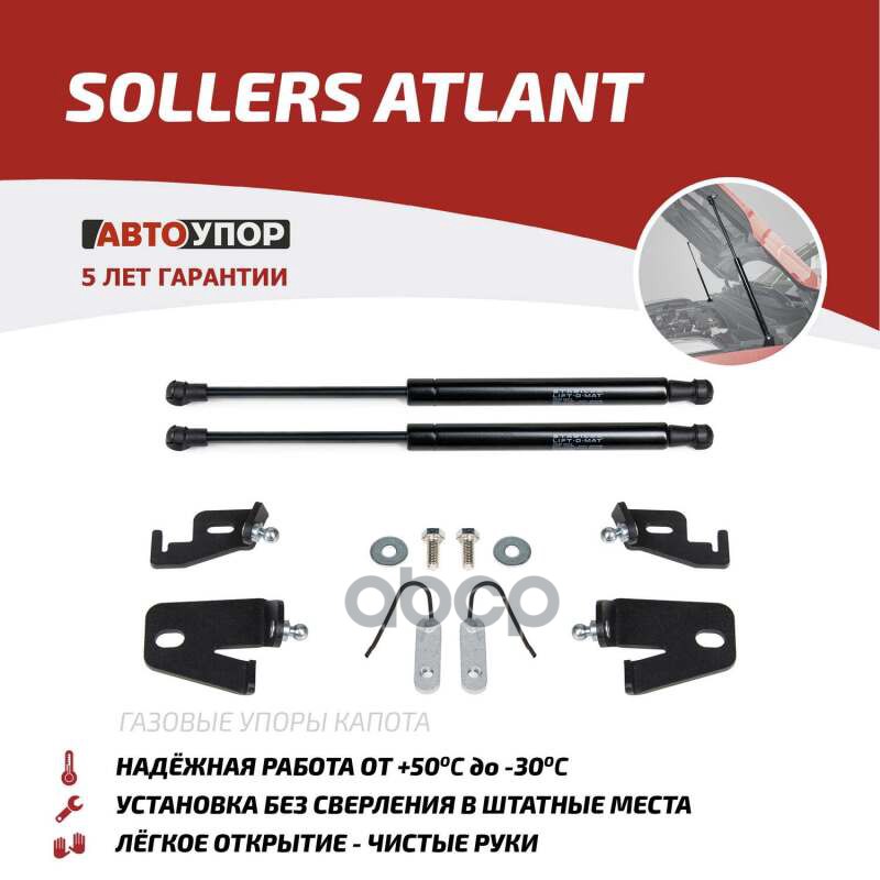 Амортизаторы Капота Автоупор (2 Шт.) Sollers Atlant (2022-) АвтоУпор арт. USOATL011