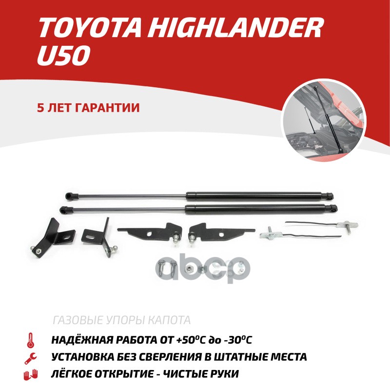 Utohig013 Амортизаторы Капота, 2 Шт. Toyota Highlander 2013- Крепеж В Комплекте АвтоУпор арт. UTOHIG013