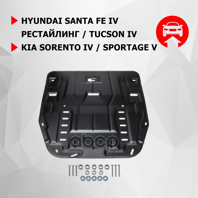 Защита картера + КПП + комплект крепежа, АвтоБРОНЯ, Сталь, Hyundai Santa Fe 2020-, V - 2.2d, 2.5, 3. 111.02862.1 Автоброня ар...