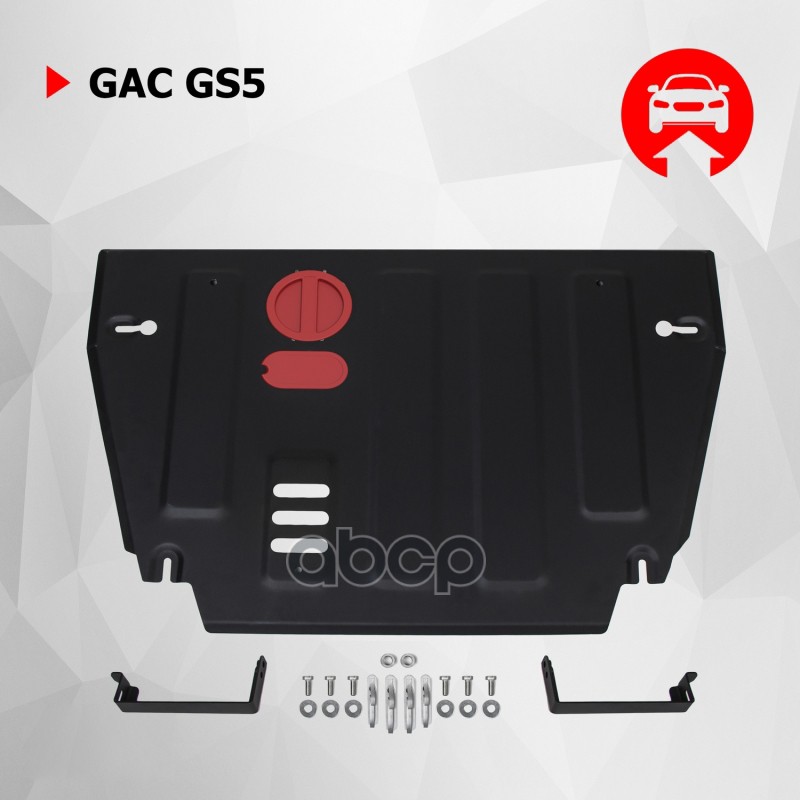 Защита Картера И Кпп Gac Gs5 2018-, 1.5, Акпп, Fwd, Сталь, К-Т Крепежа Автоброня арт. 111.03401.1