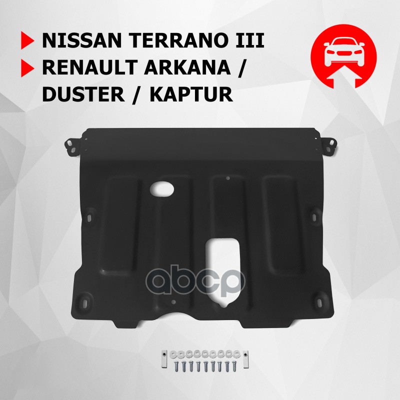 Защита картера двигателя и КПП Nissan, Renault Terrano, Arkana, Duster, Kaptur крепеж в комплекте сталь 1.8 мм черный АвтоБро...