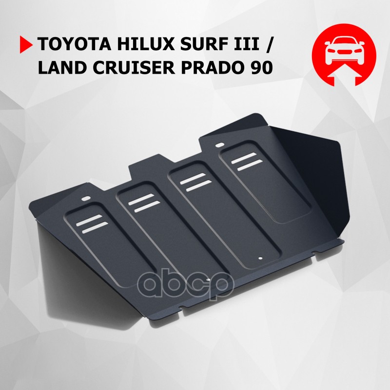 Защита Радиатора Toyota Hiluxsurf, Land Cruiser Prado Крепеж В Комплекте Сталь 1.8 Мм Черный Автоброня Автоброня 111.05737.1 ...