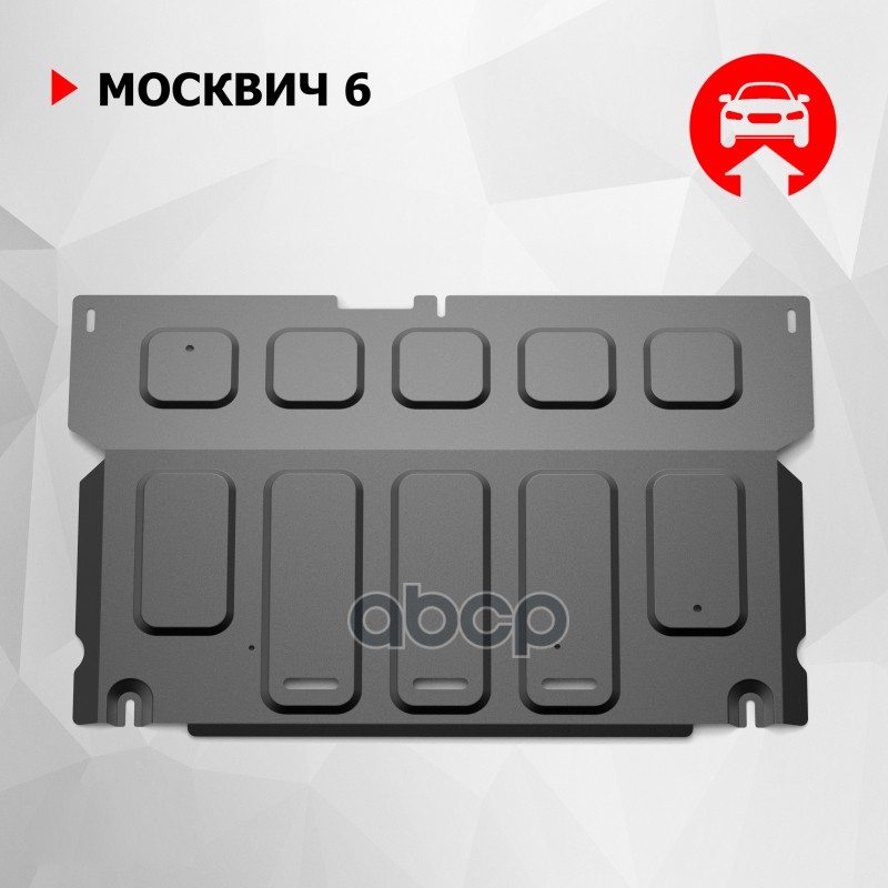 Защита Картера Москвич 6, V-1,5, Передний, 2023- , Сталь, К-Т Крепежа Автоброня арт. 111.09215.1