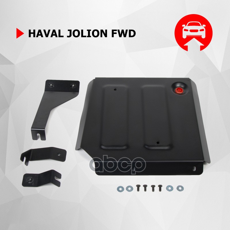 Защита топливного бака + комплект крепежа, АвтоБроня, Сталь, HAVAL Jolion 1.5T, АКПП, передний приво   АВТОБРОНЯ 111.09422.1 ...