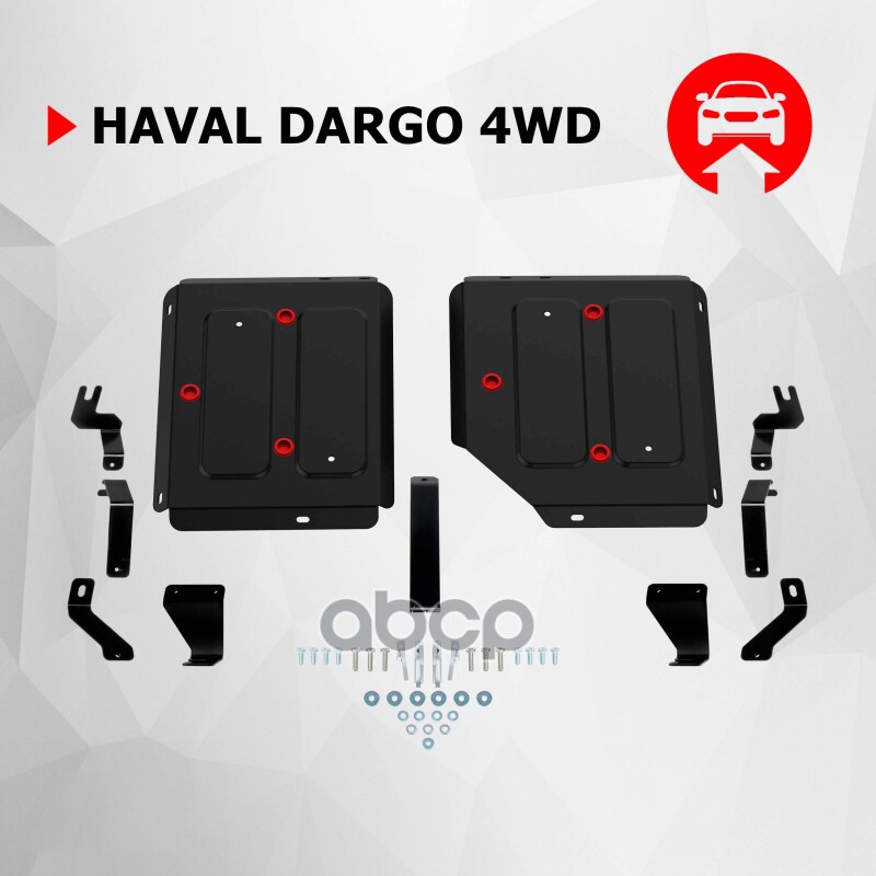 Защита Топливного Бака + Комплект Крепежа, Автоброня, Сталь, Haval Dargo 2022-, V - 2.0, Полный Прив Автоброня 111.09426.1 Ав...