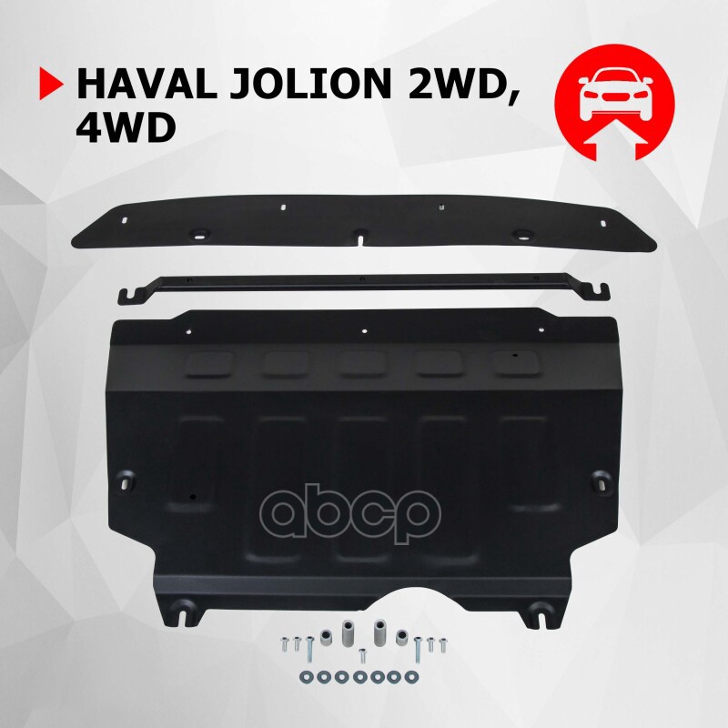 Защита картера+КПП+ комплект крепежа Автоброня, Сталь Haval Jolion 2021-, 1.5Т,МКПП, АКПП, 2WD, 4WD, 111.09431.1 Автоброня ар...