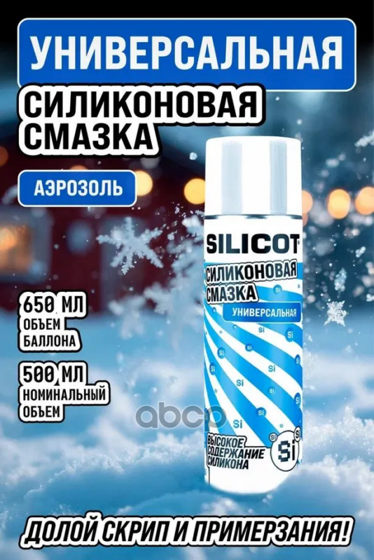 Silicot Spray универсальная  650 мл флакон аэрозоль ВМПАВТО арт. 2702