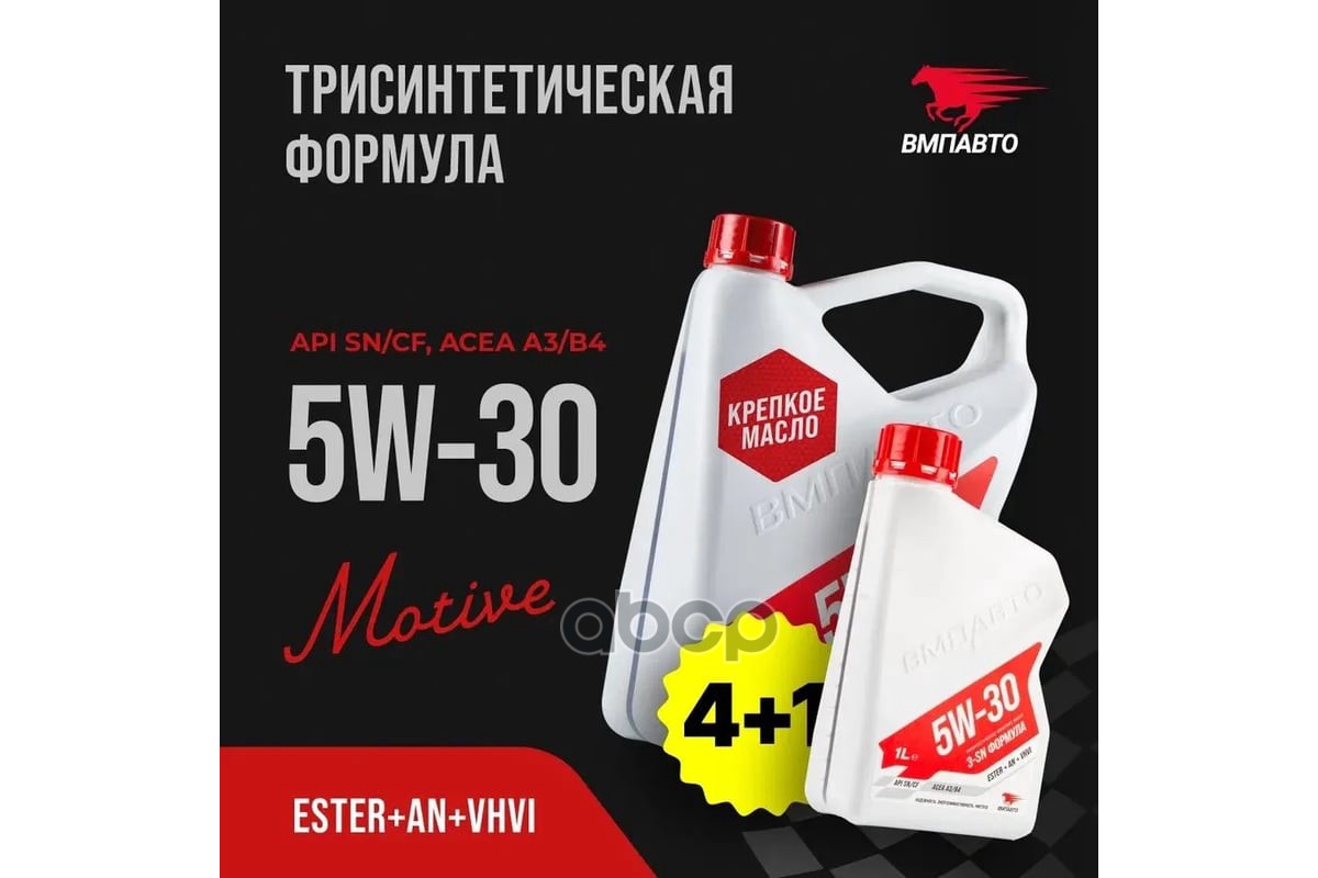 ВМПАВТО Масло моторное синтетическое 3-SN 5W30 SN/CF, A3/B4 4л+1л