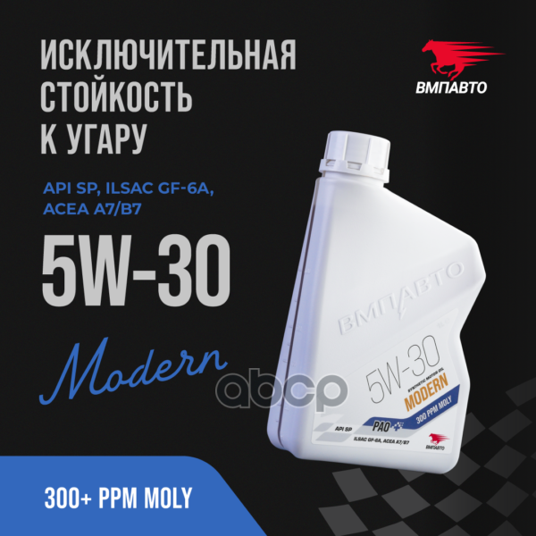 ВМПАВТО Масло моторное синтетическое Modern 5W30 SP, A7/B7, GF-6 1л