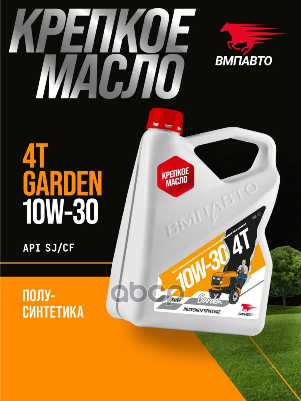 Масло 4х Тактное 10W-30  SJ/CF  4л канистра ВМПАВТО арт. 9282