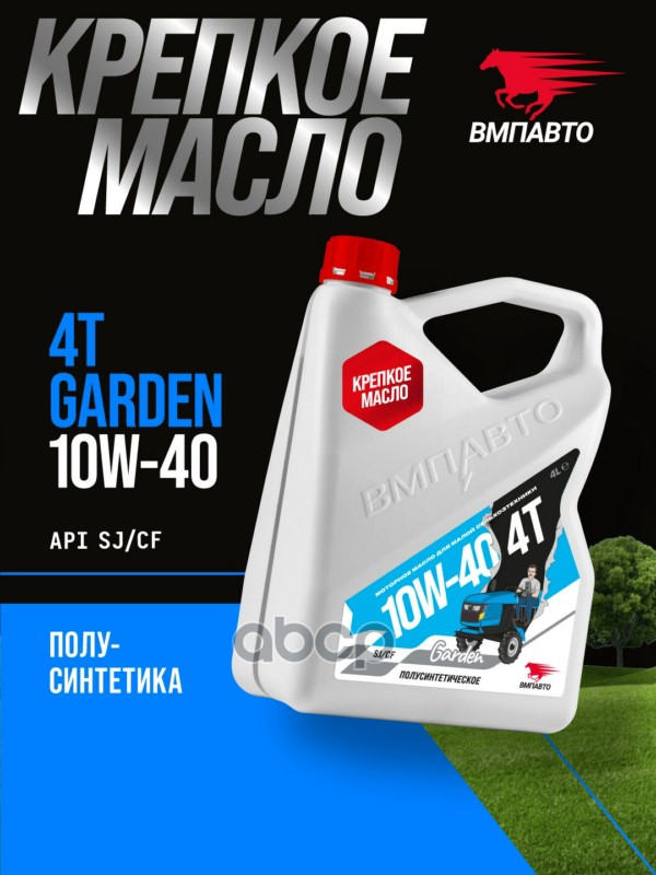 Масло 4х Тактное 10W-40  SJ/CF  4л канистра ВМПАВТО арт. 9283