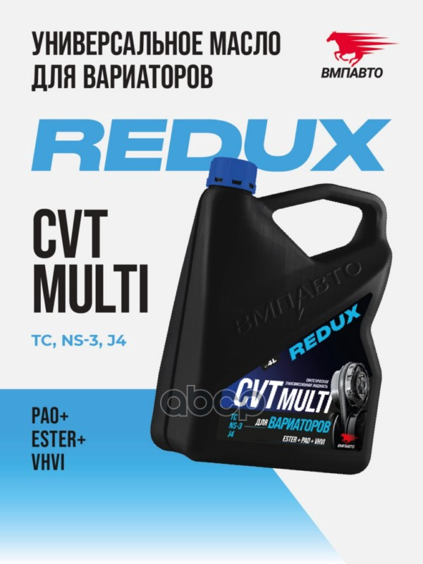 Масло ВМПАВТО REDUX CVT Multi (для вариатора)  канистра 4л. ВМПАВТО арт. 9720