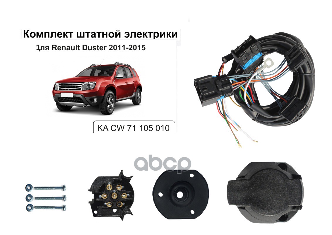 Комплект электропроводки для фаркопа Renault Duster 2011-2015 KA CW 71 105 010 Концепт Авто арт. KA CW 71 105 010