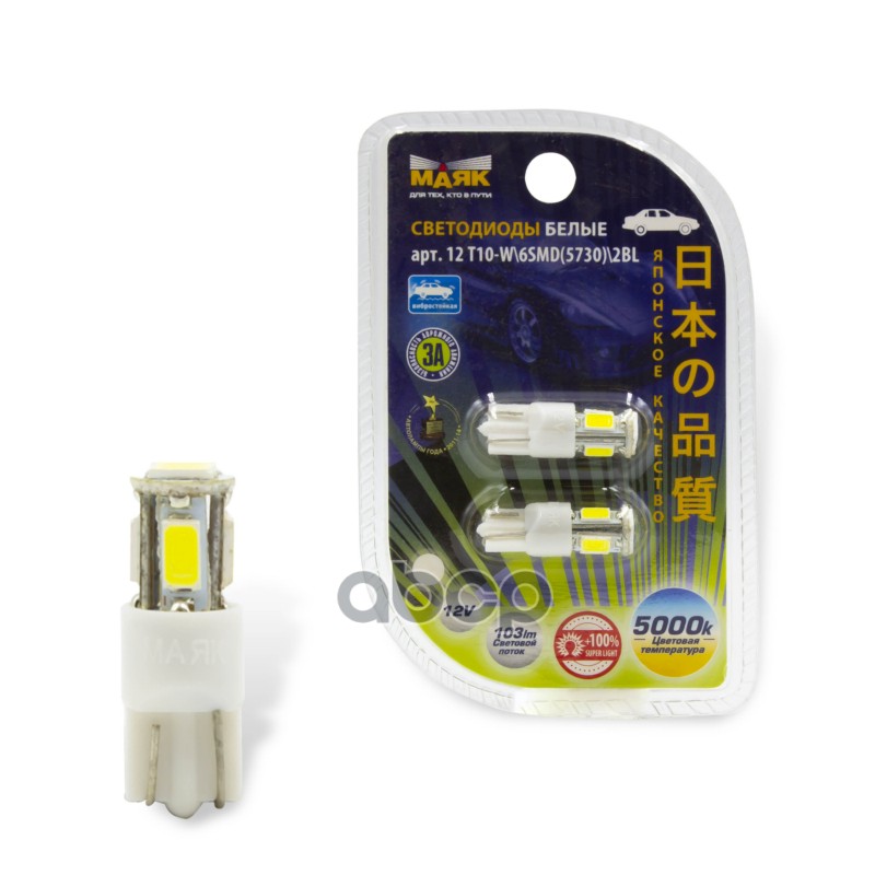 Лампа светодиодная T10 12V 6SMD (5730) W2,1x9,5D White (2шт) Маяк арт. 12T10W6SMD57302BL