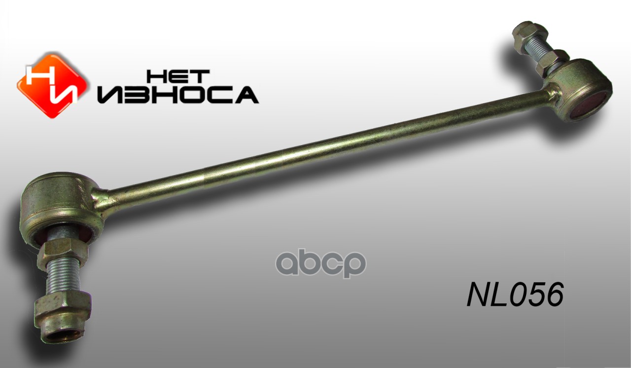 Стойка стабилизатора усиленной конструкции LIFAN NL056 Нет износа арт. NL056