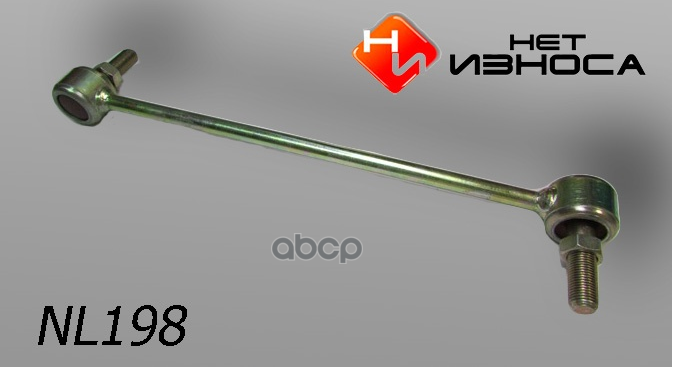 Стойка стабилизатора усиленной конструкции RENAULT NL198 Нет износа арт. NL198
