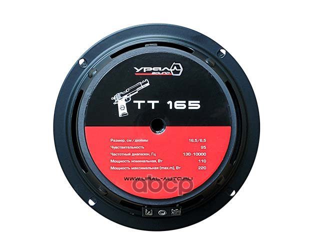 Колонки Урал Ural Tt 165, 16,5 См, Мидрейндж УРАЛ арт. URAL TT 165