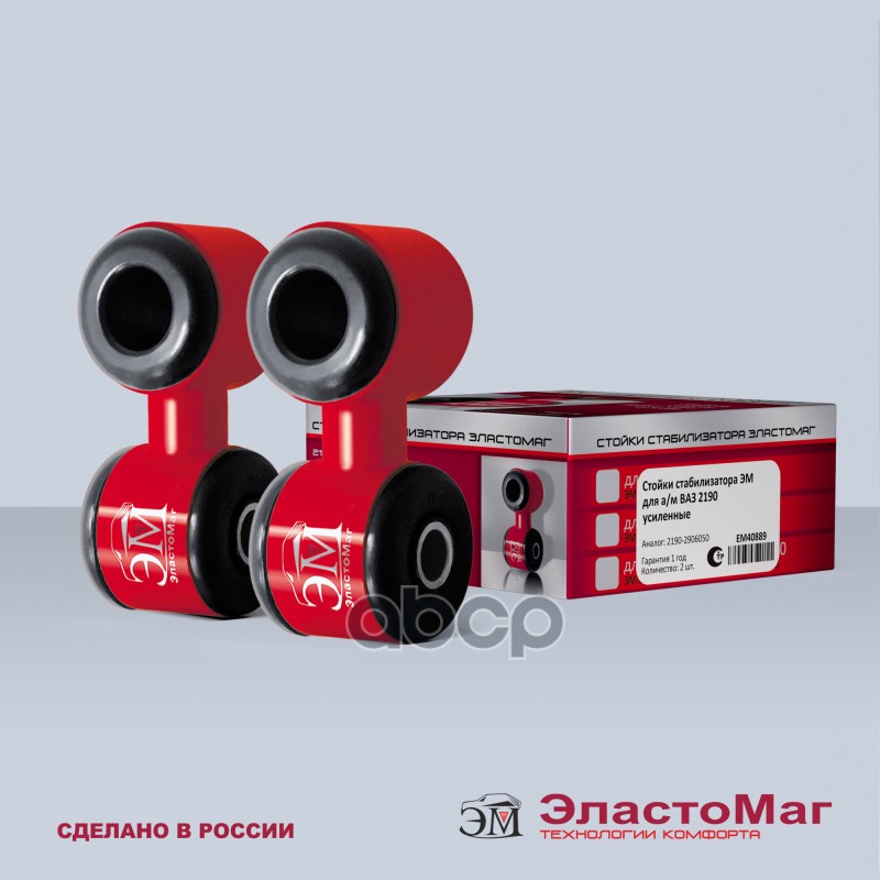 стойка стабилизатора усиленные (2 шт) для а/м  2190 em40889 гарнтия 1 год ЭластоМаг арт. EM40889
