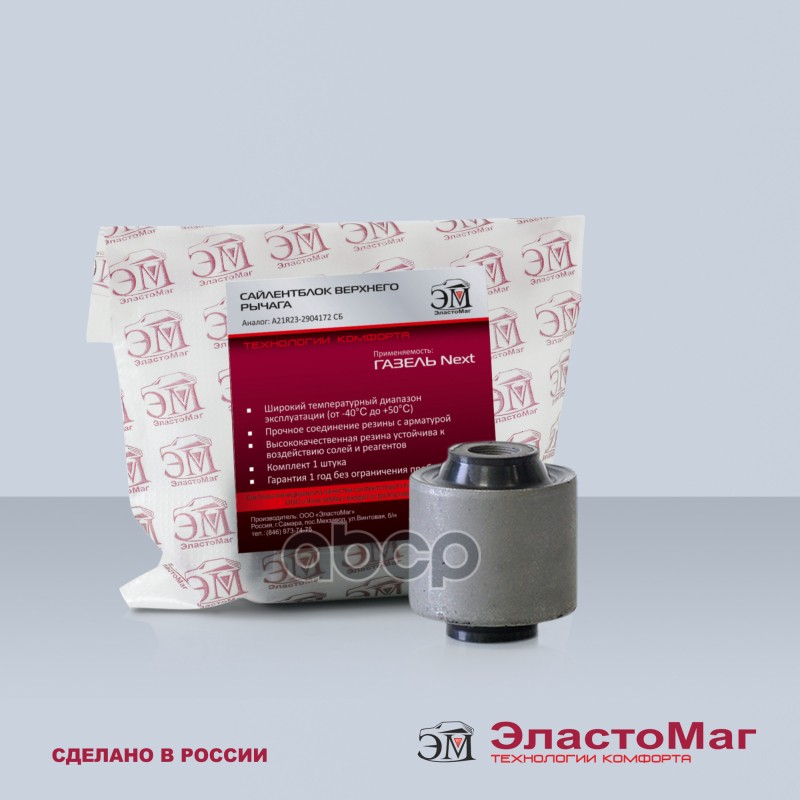 Сайлентблок верхнего рычага для ГАЗель ЭластоМаг арт. EM60888