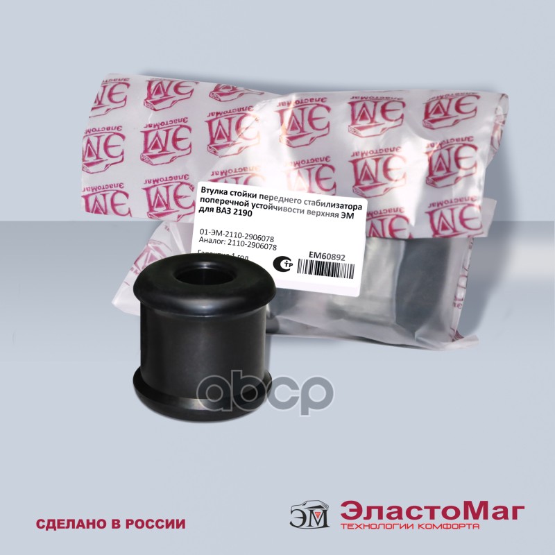 Втулка стойки переднего стабилизатора поперечной устойчивости верхняя для ВАЗ 2190 ЭластоМаг арт. EM60892
