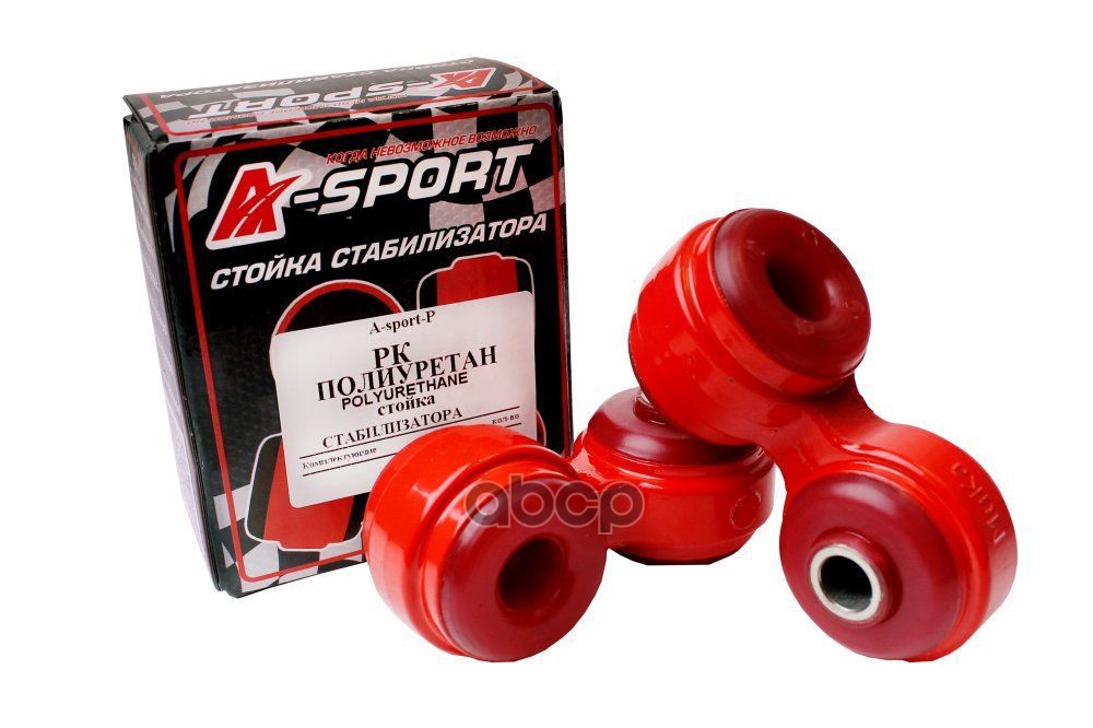 Стойки Стабилизатора 1118 Алюм. Арматура Кр.полиуретан A-Sport-P 10036938Asp A-SPORT арт. 10036938ASP