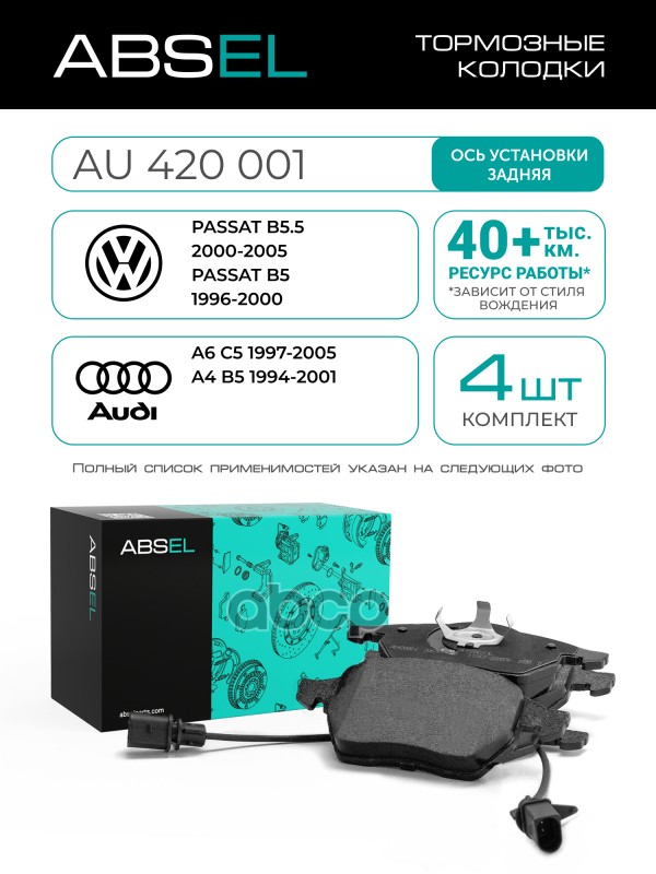 Колодки Тормозные Передние ABSEL арт. AU420001