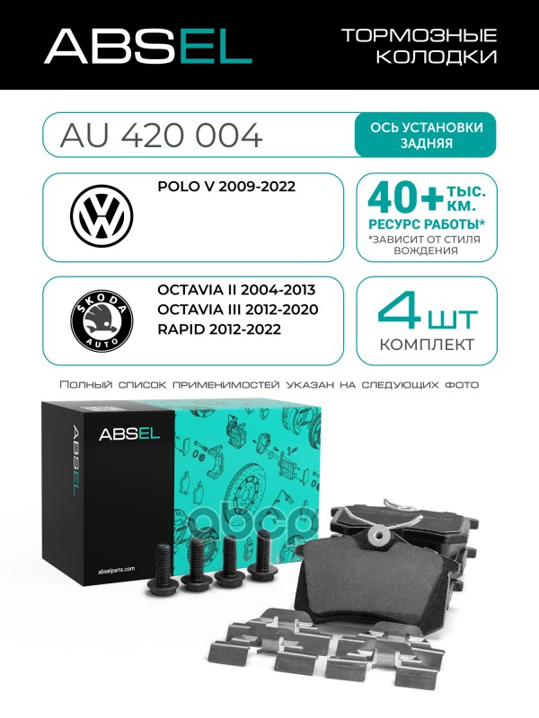 Колодки Тормозные Задние ABSEL арт. AU420004
