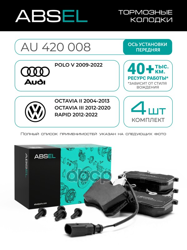 Колодки Тормозные Задние ABSEL арт. AU420008