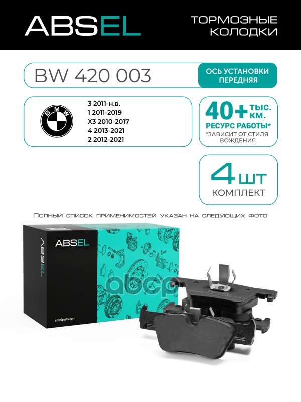 Колодки Тормозные Задние ABSEL арт. BW420003