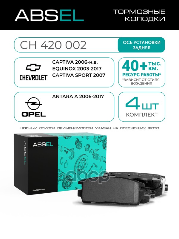 Колодки Тормозные Задние ABSEL арт. CH420002