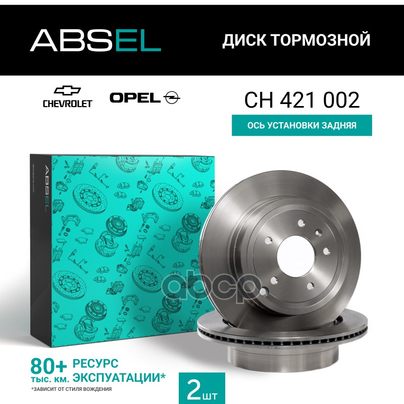Диск Тормозной Задний ABSEL арт. CH421002
