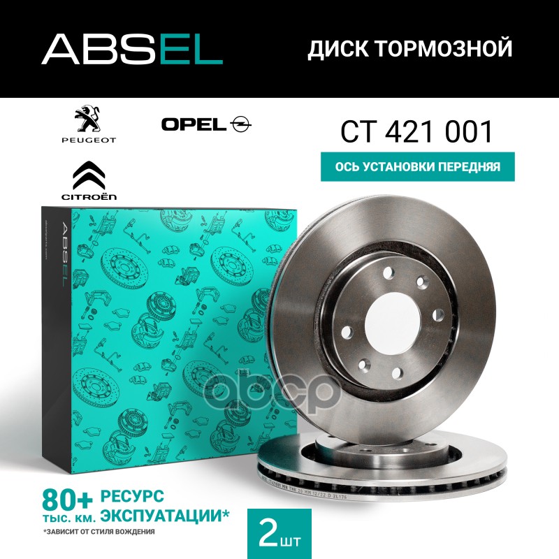 Диск Тормозной Передний ABSEL арт. CT421001