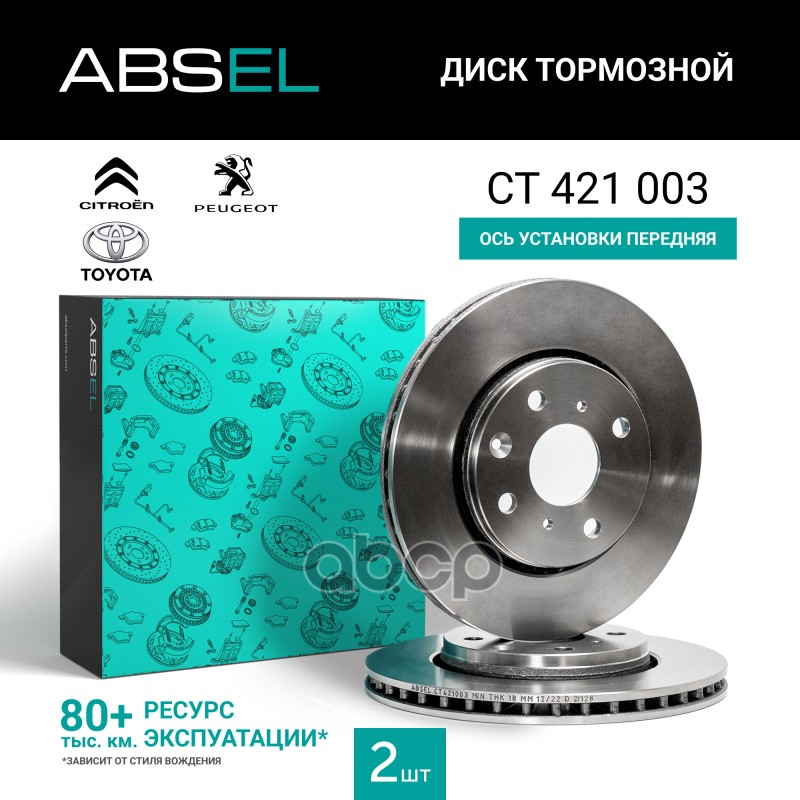 Диск Тормозной Передний ABSEL арт. CT421003