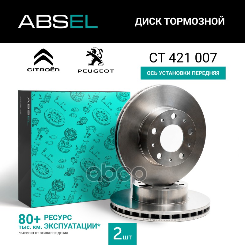 Диск Тормозной Передний ABSEL арт. CT421007