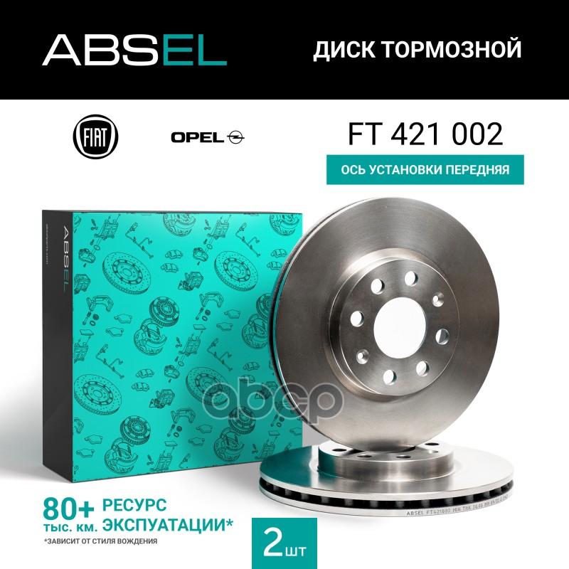Диск тормозной передний ABSEL арт. FT421002
