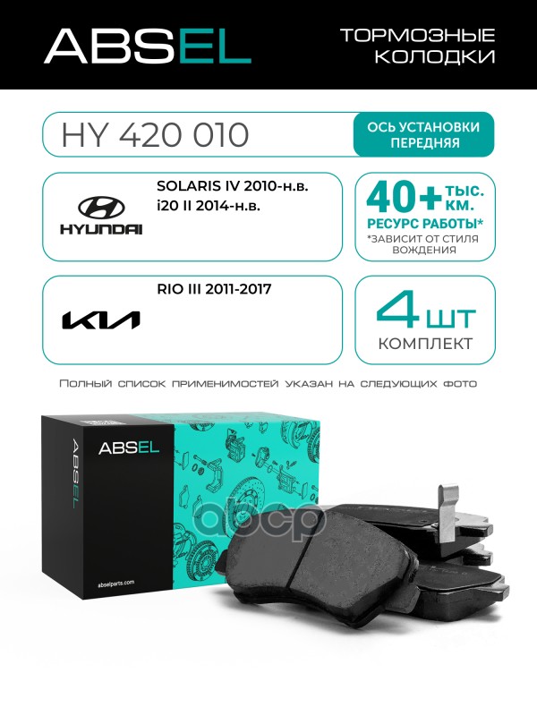 Колодки Тормозные Передние ABSEL арт. HY420010