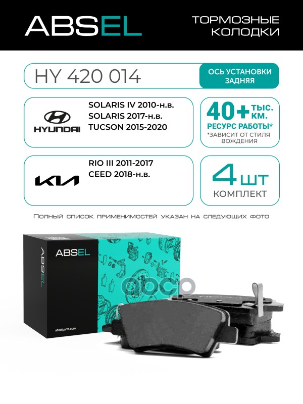 Колодки Тормозные Задние ABSEL арт. HY420014