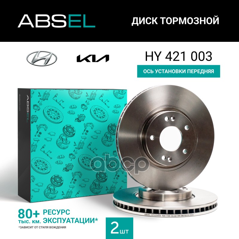 Диск Тормозной Передний ABSEL арт. HY421003