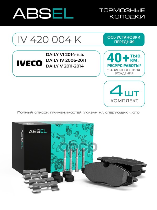 Колодки Тормозные Передние ABSEL арт. IV420004K