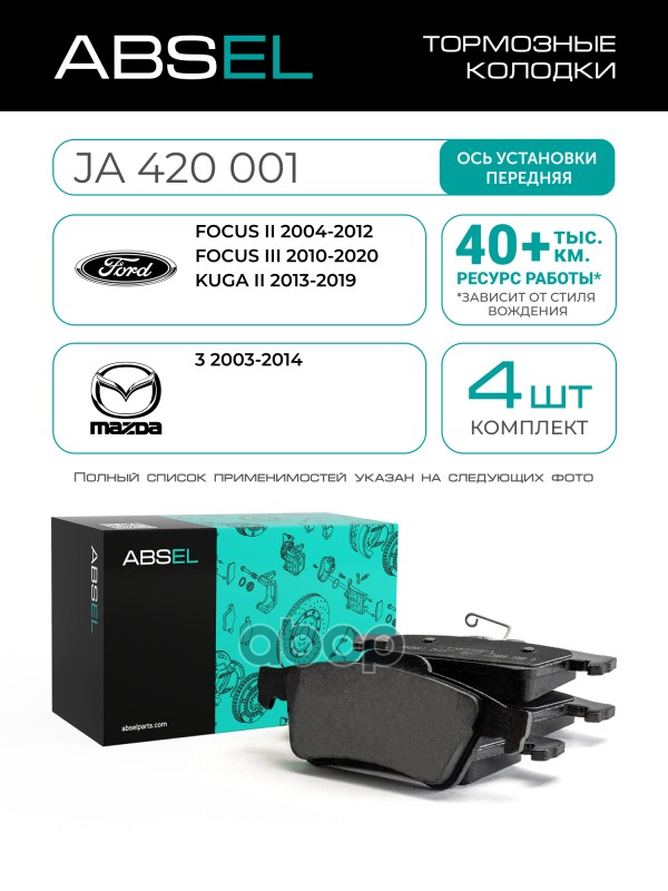 Колодки Тормозные Задние ABSEL арт. JA420001