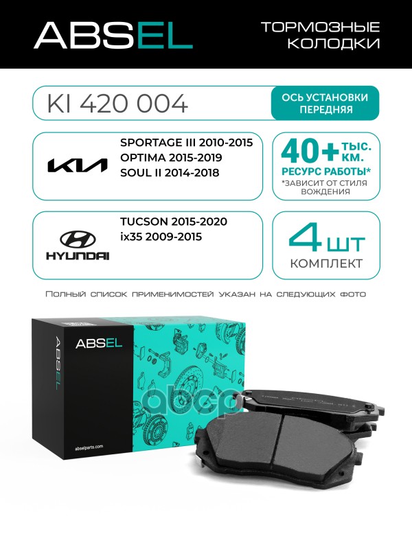 Колодки Тормозные Передние ABSEL арт. KI420004