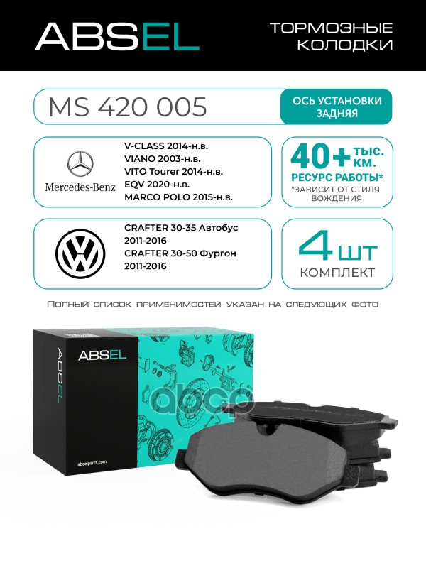 Колодки Тормозные Передние ABSEL арт. MS420005