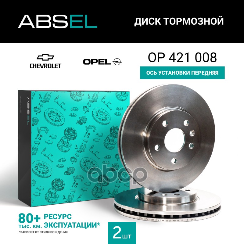 Диск Тормозной Передний ABSEL арт. OP421008