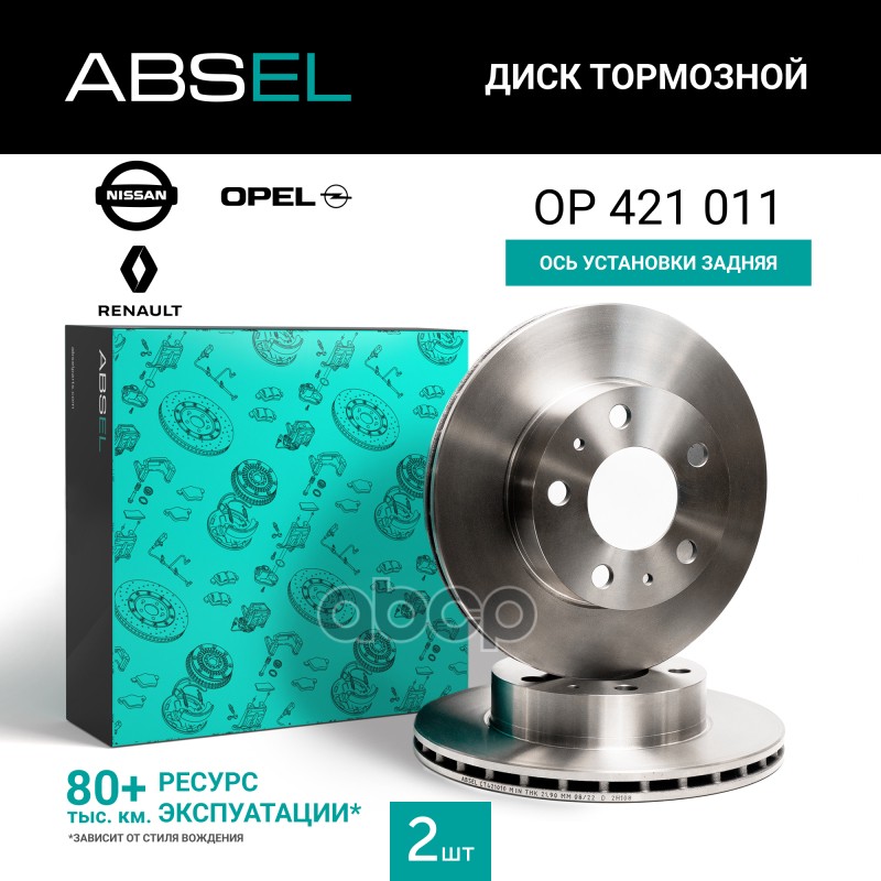 Диск Тормозной Задний ABSEL арт. OP421011