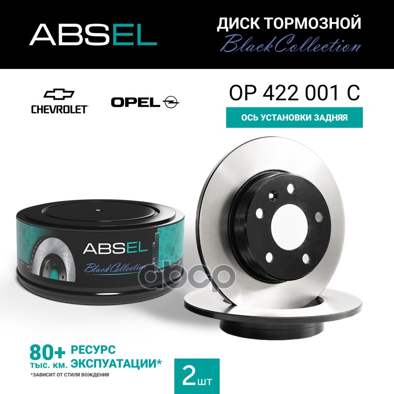 Диск Тормозной Задний Black Collection ABSEL арт. OP422001C