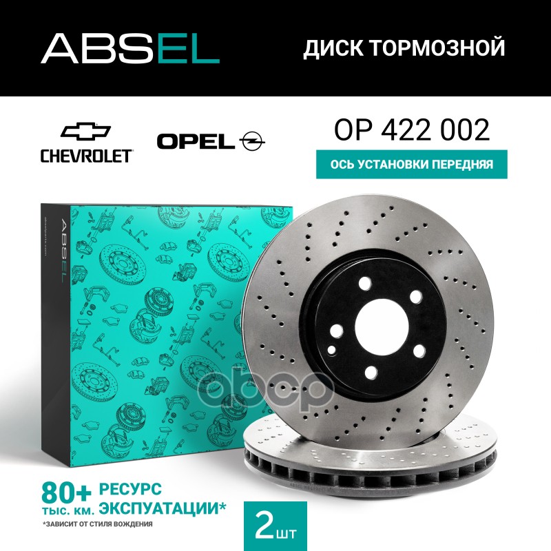 Диск Тормозной Передний (Окрашенный) ABSEL арт. OP422002